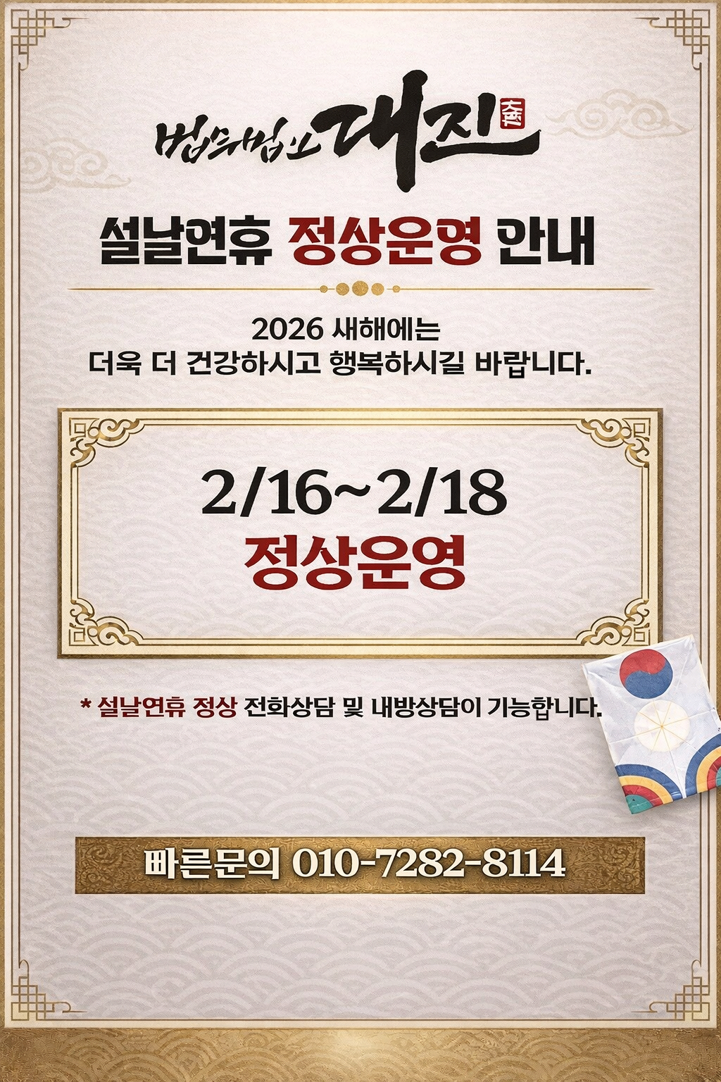 이혼전문_법무법인_대진_설연휴_운영안내